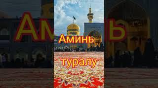 Аминь туралу // Дилмурат абу Мухаммад