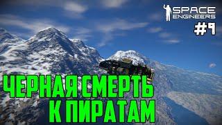 Прохождение Space Engineers ► Сценарий Solar System - #9 Чёрная смерть пиратам