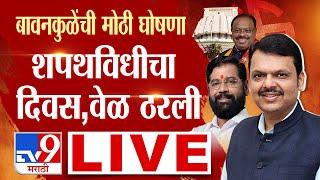 Maharashtra New CM Oath LIVE | शपथविधीची वेळ - दिवस ठरला | Mahayuti Oath Ceremony |tv9 Marathi