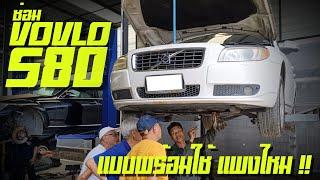 อู่ซ่อม Volvo ใครจะซื้อรถ Volvo S80 S60 ซ่อมแพงไหม  #ซ่อมVolvo ที่ไหนดีซ่อม V6O VolvoS80ซ่อมที่ไหนดี