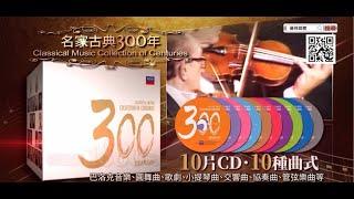 (已絕版)名家古典300年 Classical Music Collection of Centuries