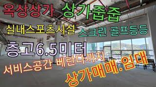 (매매보류) 층고6.5미터 서비스베란다까지 스크린골프등 실내스포츠  매매 임대 둘다가능  #옥상상가 #상가급매 #스크린골프