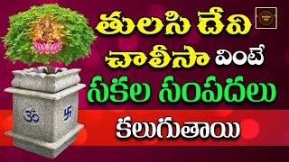 Tulasi Devi chalisa || Lord Tulasidevi Devotionals || Devotional Songs