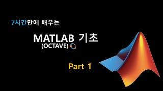 7시간만에 배우는 MATLAB 기초 (Part1)