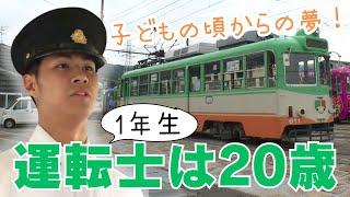 「深刻な人員不足に期待の新人！路面電車の運転手さんは20歳の1年生！」2024/11/28放送