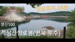 명산100+ 적상산 향로봉(전북무주)ㅣ등산코스 ㅣ최단코스ㅣ코스설명