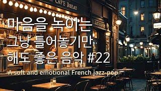 Playlist #22 그냥 틀어 놓으세요  가로등 불빛 아래 마음을 녹이는 감성 재즈팝, 한밤의 위로가 필요한 순간 