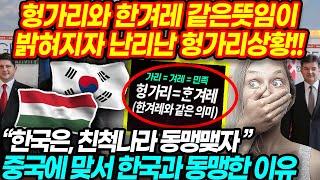 [속보] 헝가리와 한겨레 같은뜻임이밝혀지자 난리난 헝가리상황!! “한국은, 친척나라 동맹맺자 ”중국에 맞서 한국과 동맹한 이유