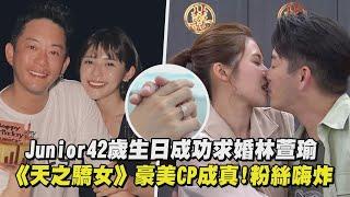 【要幸福唷】Junior42歲生日成功求婚林萱瑜《天之驕女》豪美CP成真!粉絲嗨炸