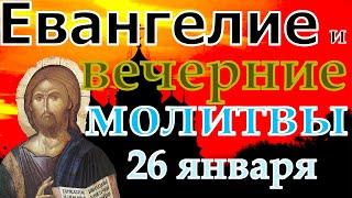 Евангелие Иисусова молитва и исповедь вечер 26 января 2023 года