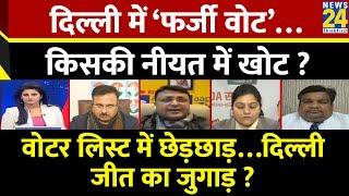 Rashtra Ki Baat : दिल्ली में ‘फर्जी वोट’…किसकी नीयत में खोट ? देखिए Asha Jha के साथ LIVE