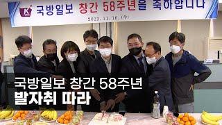 국방일보 창간 58주년, 발자취 따라