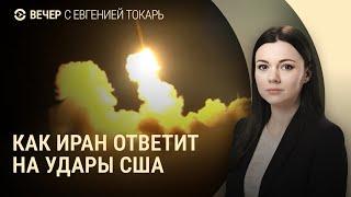 Россия ударила по Киеву. Иран угрожает США. Лукашенко освобождает оппонентов | ВЕЧЕР