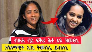 ቲክቶከር ቅድስት - ንሰለማዊት ዮውሃንስ ኢኪ ትመስሊ ይብሉኒ ፡ ቡዙሕ ናይ ፍቅሪ ሕቶ ይመፀኒ እዩ ፡ ሰለማዊት ዮሃንስ ብጣዕሚ እየ ዘድንቃ