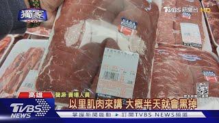 #獨家 變質? 好市多買嫩肩牛排 剛撕保鮮膜牛肉發黑飄臭味｜TVBS新聞