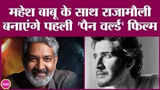 SSMB29, Mahesh Babu और SS Rajamouli की पहली Pan-World फिल्म होगी, समझिए क्या होता है पैन वर्ल्ड