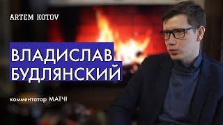 Выпуск #7. Владислав Будлянский. Комментатор "Матч! Премьер": Жизнь| Профессия| Факел|