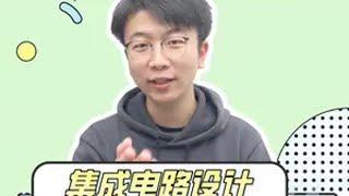 一个视频讲透集成电路设计与集成系统专业【框框大学】学长学姐有话说抖音大学知识领航者2024高考集成电路