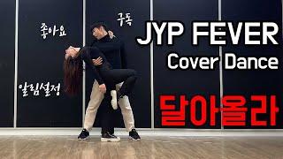 [상수네] 박진영-FEVER (feat.수퍼비&BIBI) cover dance 커버댄스