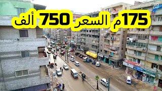 شقة لقطة للبيع بالاسكندرية 175م السعر 750 ألف على الرئيسى كاملة العدادات 01501400456