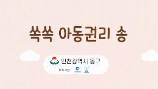 귀에 쏙! 맘에 쏙! 쏙쏙 아동권리송을 다함께 불러볼까요?