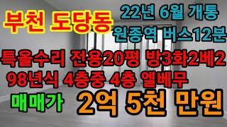 부천 도당동 올수리! 전용20평 방3화2베란다2  98년식 4층 매매가 2억 5천 만원