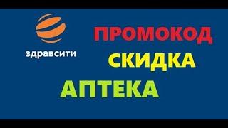 Промокод на скидку в аптеках через сервис здравсити