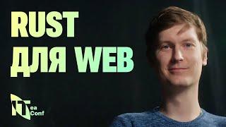 Rust для web-разработчиков, Александр Колесов - Rust