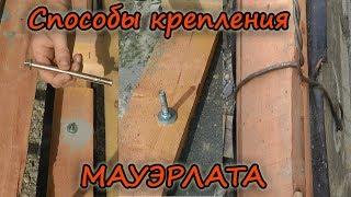 Способы крепления мауэрлата. (шпилька, анкер, проволока)