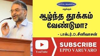 How To Get Deep Sleep In Tamil | ஆழ்ந்த உறக்கம் சில மணித்துளிகளில்  | Dr.Srinivasan Speech