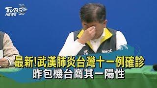 【TVBS新聞精華】最新！武漢肺炎台灣十一例確診　昨包機台商其一陽性