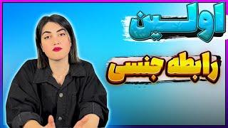 توی اولین رابطه جنسی چیکار کنم؟ - سیر تا پیاز رابطه اول