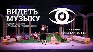 COSI FAN TUTTE фестиваль ВИДЕТЬ МУЗЫКУ 2018