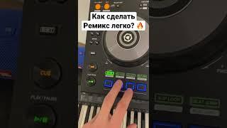 Как сделать ремикс легко? #ремикс #музыка #танцы