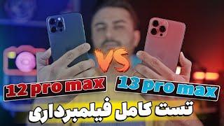 12 Pro Max VS 13Pro Max | مقایسه ی کامل فیلم برداری