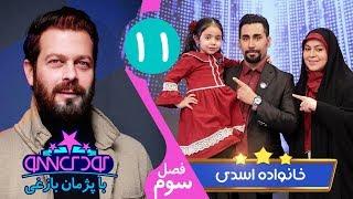 Koodak Show 11 - کودک شو با خانواده اسدی