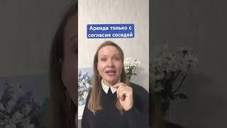 Теперь аренда только с согласия соседей #юрист#риелтор#аренда#новостинедвижимости#отношения#финансы