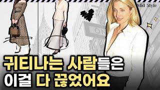 요즘 귀티난다고 난리난 패션, 올드머니룩. 이 영상만 보면 올드머니룩 쌉가능