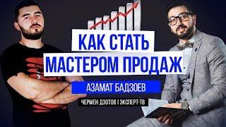 Азамат Бадзоев | Как научиться продавать?