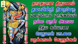 தாமதமான திருமணம் தடையின்றி நிறைவேற நித்ய கல்யாண பெருமாள் பாடலை மறக்காமல் கேளுங்கள் | Apoorva Audios