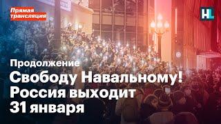 Свободу Навальному! Россия выходит 31 января. Прямая трансляция. Продолжение