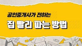 집 빨리 파는방법 / 실무 공인중개사가 직접 전하는 방법입니다