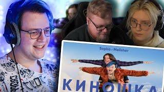 ПЯТЁРКА СМОТРИТ РЕАКЦИЮ ДРЕЙКА И T2x2 НА КЛИП И ТРЕК "Киношка"