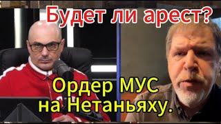 Армен Гаспарян сегодня: Ордер МУС на Нетаньяху.