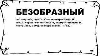 БЕЗОБРАЗНЫЙ - что это такое? значение и описание