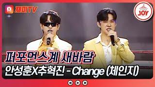 [#미스터로또/선공개] 오늘 밤 10시 믿고 듣는 안성훈X추혁진의 퍼포먼스 'Change (체인지)' #TV조선조이 #TVCHOSUNJOY