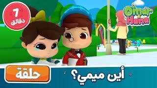 Omar & Hana Arabic | أناشيد ورسوم إسلامية | أين ميمي؟