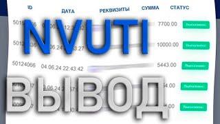 NVUTI 2024! КАК ВЫВЕСТИ ДЕНЬГИ С НВУТИ 2024! НВУТИ ВЫВОД!