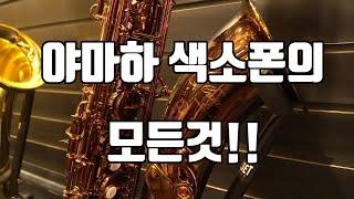 야마하 색소폰의 모든것! (Feat. 원뮤직 안병원 대표)