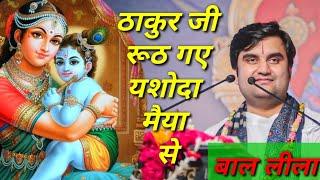 ठाकुर जी रूठ गए यशोदा मैया से|| Indresh Maharaj katha|| #indreshji